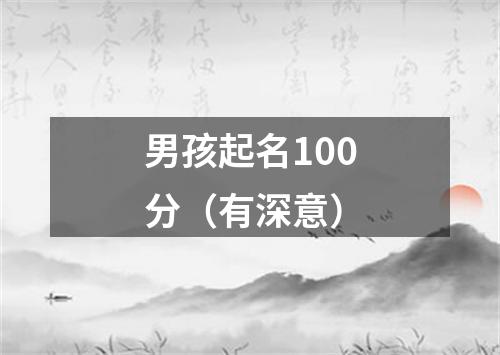 男孩起名100分（有深意）