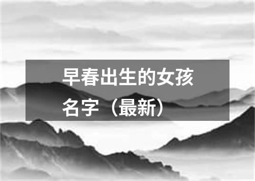 早春出生的女孩名字（最新）