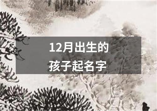 12月出生的孩子起名字