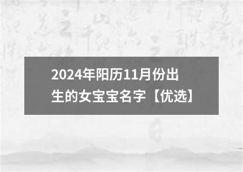 2024年阳历11月份出生的女宝宝名字【优选】