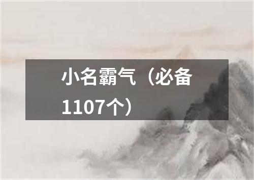 小名霸气（必备1107个）