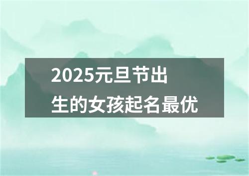 2025元旦节出生的女孩起名最优