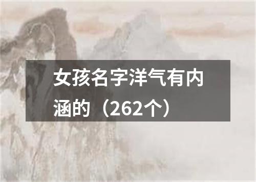 女孩名字洋气有内涵的（262个）