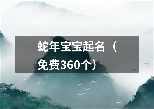 蛇年宝宝起名（免费360个）