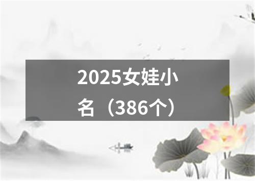 2025女娃小名（386个）