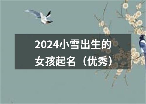 2024小雪出生的女孩起名（优秀）