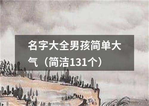 名字大全男孩简单大气（简洁131个）