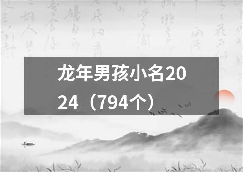 龙年男孩小名2024（794个）