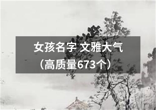 女孩名字 文雅大气（高质量673个）