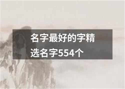 名字最好的字精选名字554个