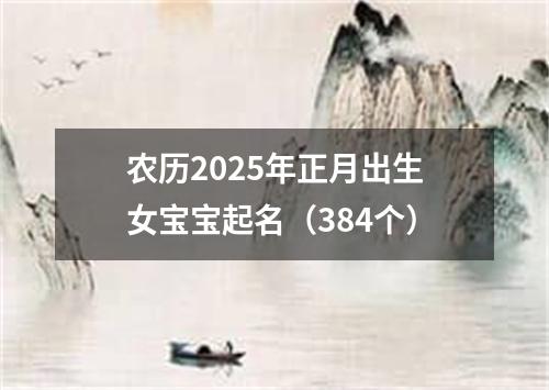 农历2025年正月出生女宝宝起名（384个）