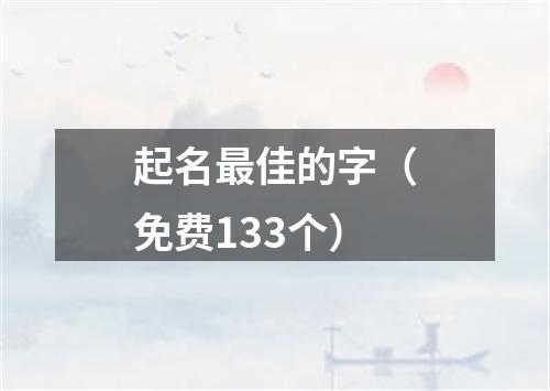 起名最佳的字（免费133个）