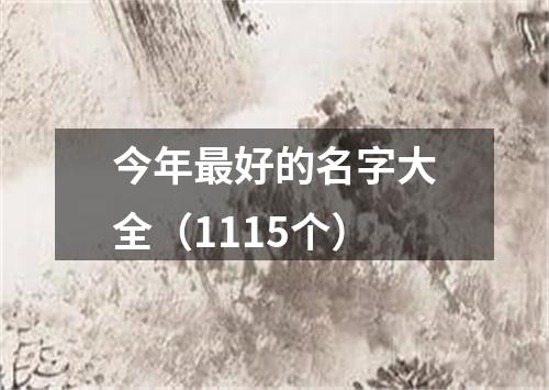 今年最好的名字大全（1115个）