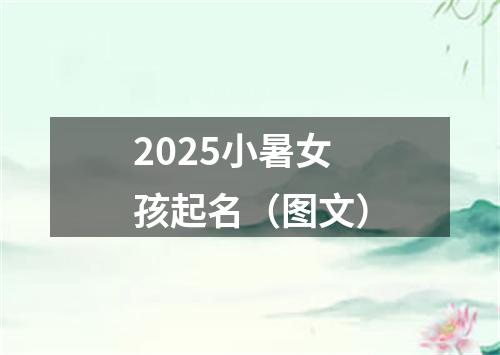 2025小暑女孩起名（图文）