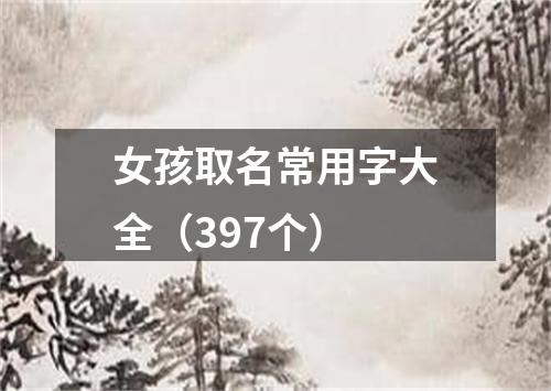 女孩取名常用字大全（397个）