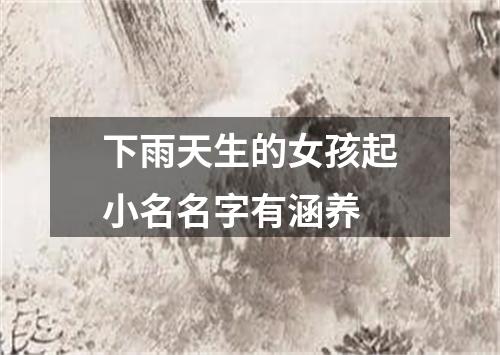 下雨天生的女孩起小名名字有涵养