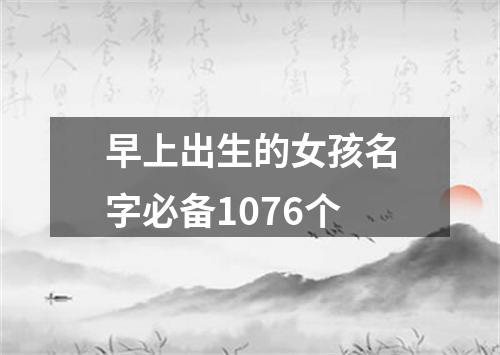 早上出生的女孩名字必备1076个