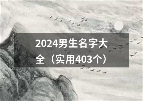 2024男生名字大全（实用403个）