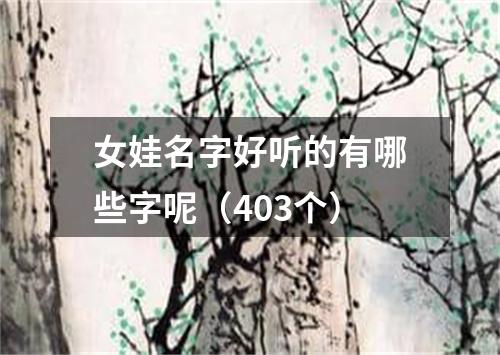 女娃名字好听的有哪些字呢（403个）