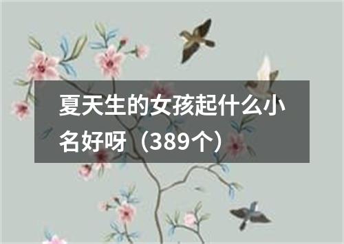 夏天生的女孩起什么小名好呀（389个）