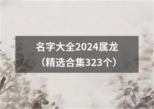 名字大全2024属龙（精选合集323个）