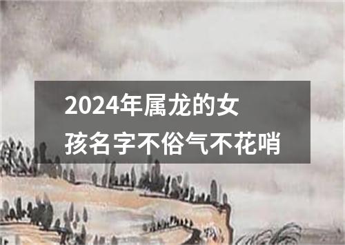 2024年属龙的女孩名字不俗气不花哨