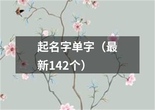 起名字单字（最新142个）