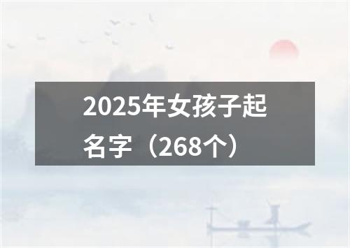 2025年女孩子起名字（268个）