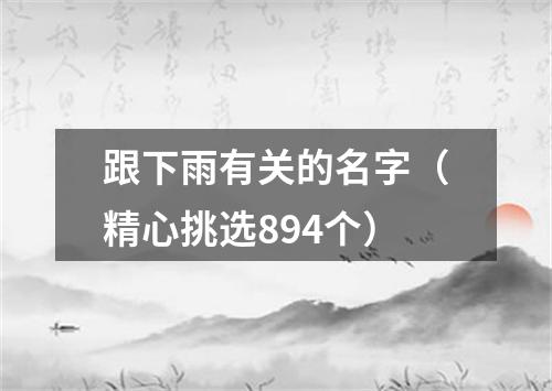 跟下雨有关的名字（精心挑选894个）