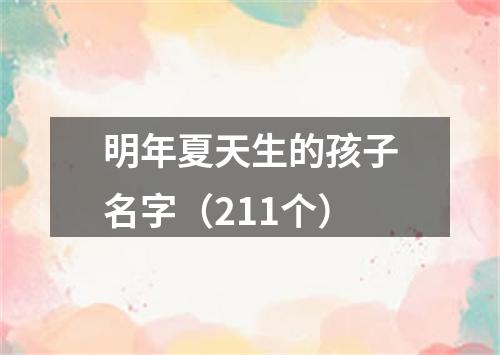 明年夏天生的孩子名字（211个）