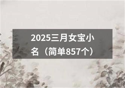 2025三月女宝小名（简单857个）