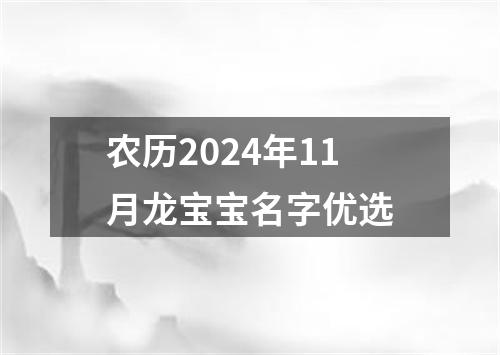 农历2024年11月龙宝宝名字优选