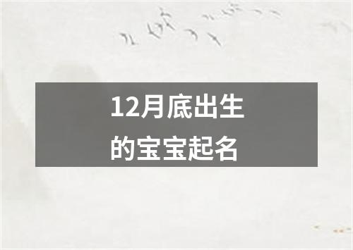 12月底出生的宝宝起名