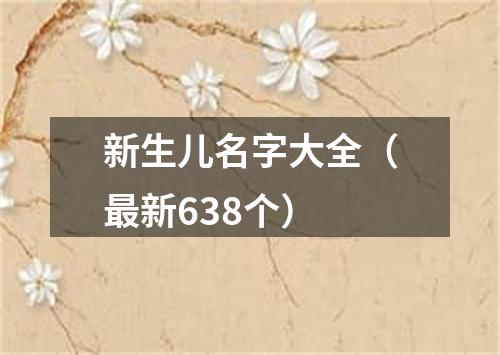 新生儿名字大全（最新638个）