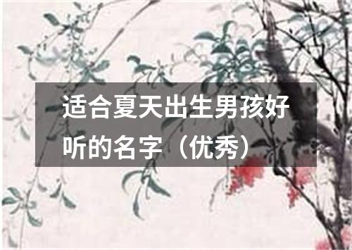 适合夏天出生男孩好听的名字（优秀）