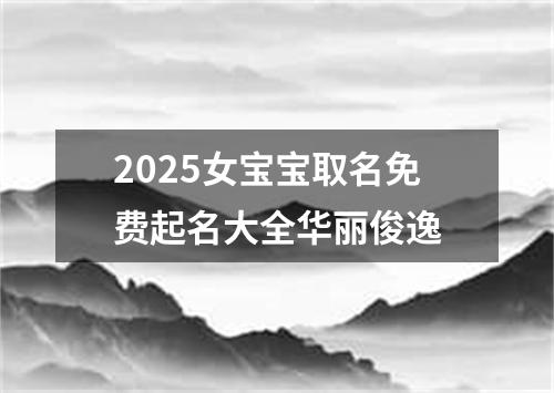 2025女宝宝取名免费起名大全华丽俊逸