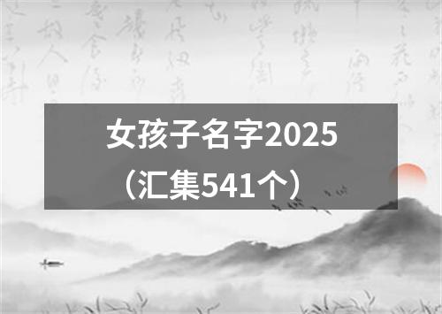 女孩子名字2025（汇集541个）