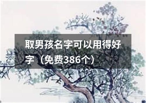 取男孩名字可以用得好字（免费386个）