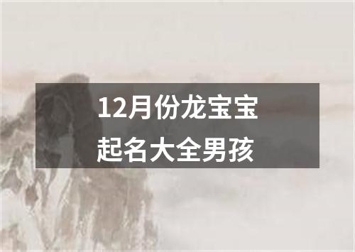 12月份龙宝宝起名大全男孩