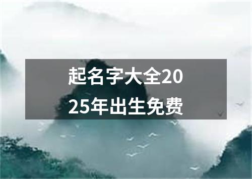 起名字大全2025年出生免费