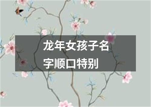 龙年女孩子名字顺口特别