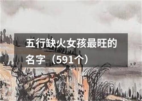 五行缺火女孩最旺的名字（591个）