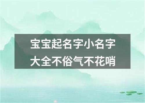 宝宝起名字小名字大全不俗气不花哨