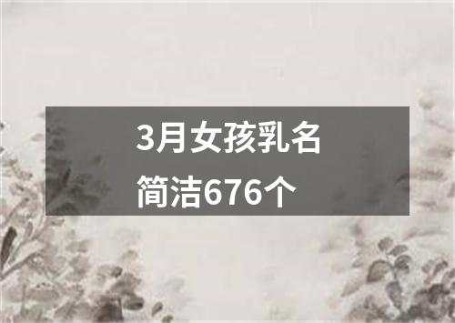 3月女孩乳名简洁676个