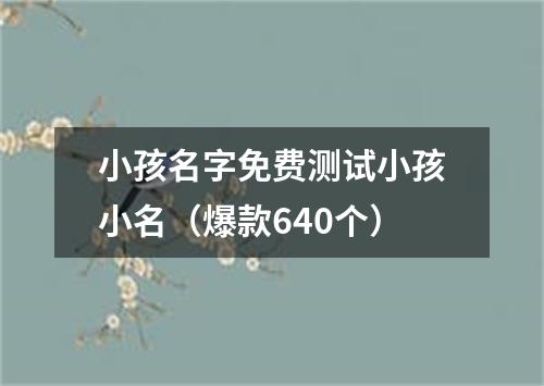 小孩名字免费测试小孩小名（爆款640个）