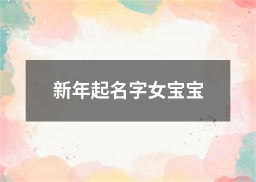 新年起名字女宝宝