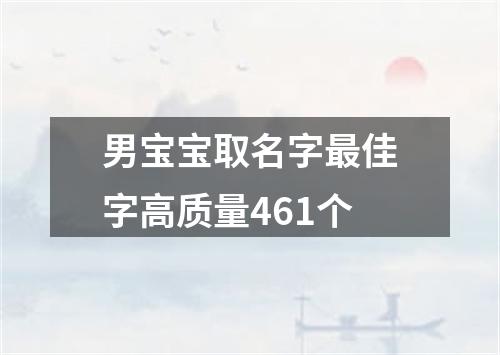 男宝宝取名字最佳字高质量461个