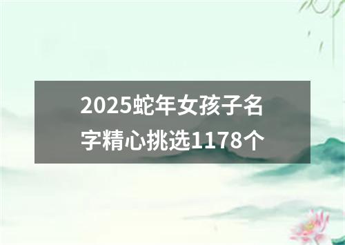 2025蛇年女孩子名字精心挑选1178个