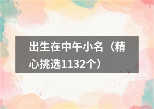 出生在中午小名（精心挑选1132个）