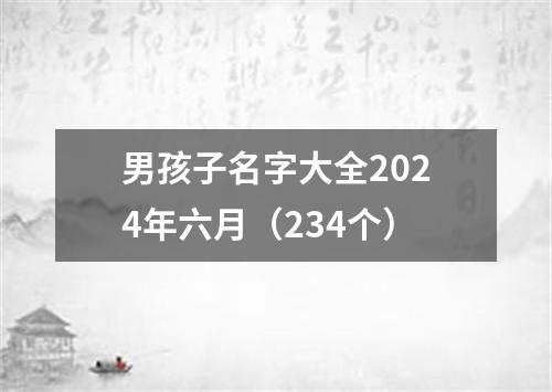 男孩子名字大全2024年六月（234个）